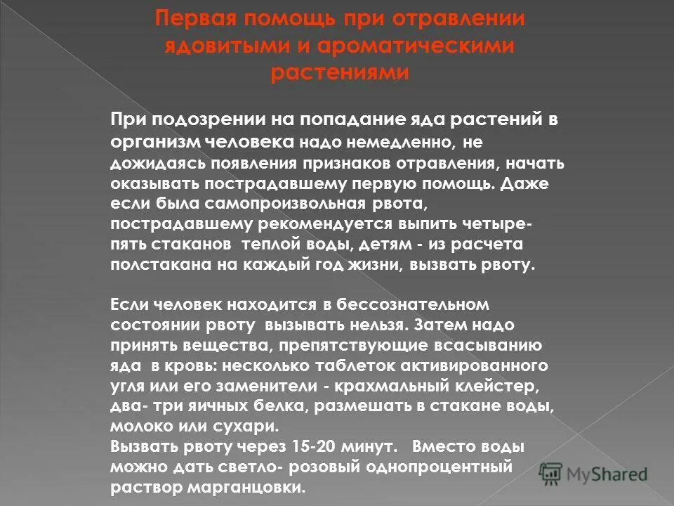 Отравление бромом. При подозрении на отравление ядовитым веществом через ЖКТ необходимо. Первая помощь при отравлении растительными ядами. При подозрении на отравление пострадавшего ядовитым веществом. При попадании ядовитых веществ на кожу необходимо.