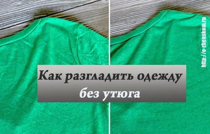 Как разгладить одежду без утюга. Как погладить футболку без утюга быстро. разгладить одежду без утюга. как погладить без утюга. глажка одежды без утюга.