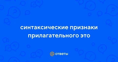 Синтаксические признаки имени прилагательного