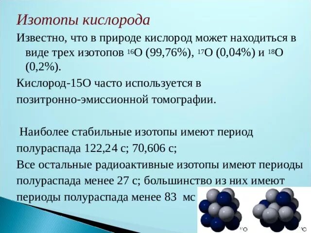 Изотопы разновидности химического элемента. Изотопы кислорода. Природные изотопы кислорода. Обозначение изотопов кислорода. Стабильные изотопы кислорода.