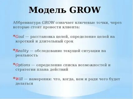 Модели коучинга