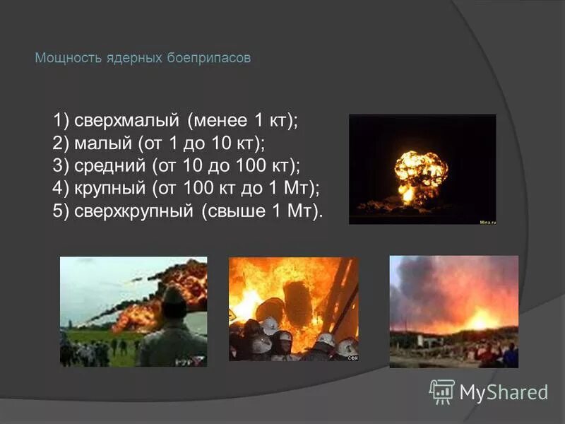 калибр ядерного боеприпаса мощностью до 1 мт относится к. мощность атомной бомбы. ядерный боеприпас мощностью до 1 кт. мощность ядерных боеприпасо. мощность ядерных боеприпасов подразделяют на.