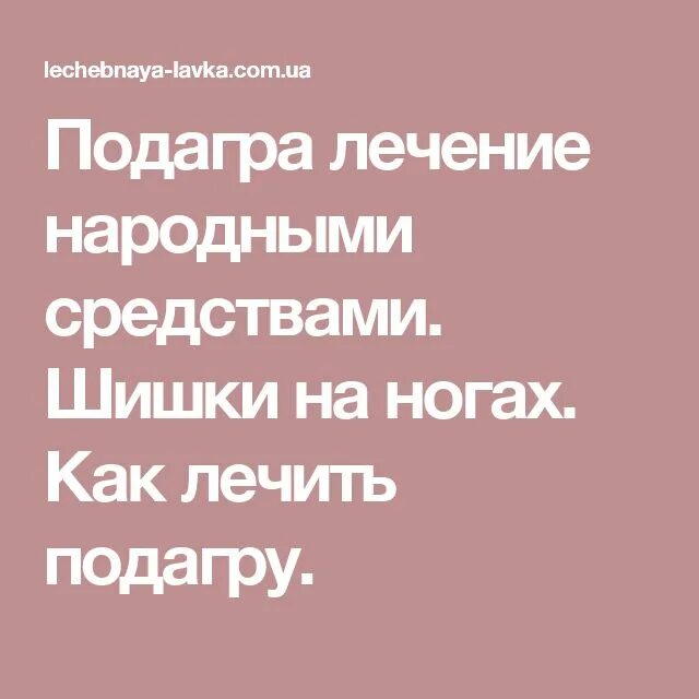 Народные средства от подагры. Народные средства при подагре. Подагра начальная стадия. Подагра лечение. Подагра лекарства народные средства.