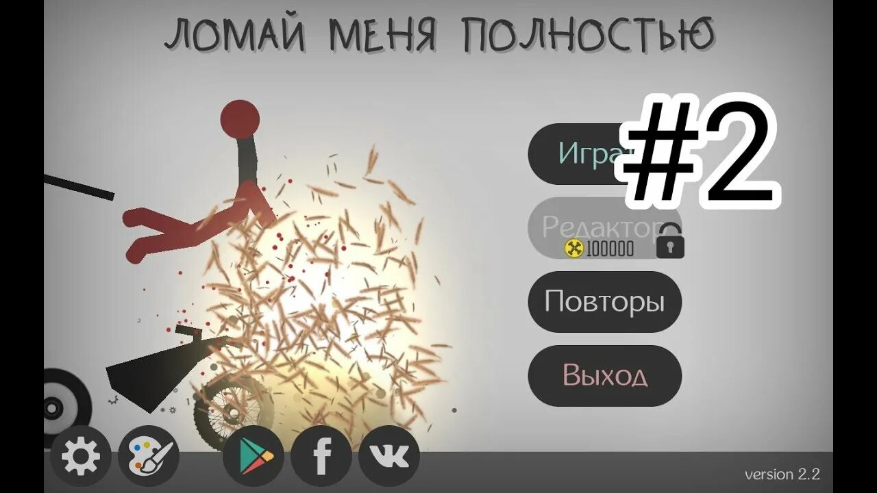 Игра ломали такие. Ломай меня полностью игра. Ломай меня ломай. Сломай меня полностью. Стикмен сломай меня.