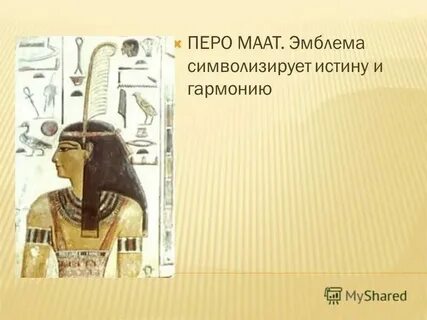 Перо маат