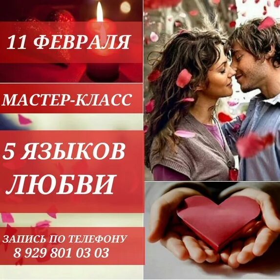 На языке любви читать полностью. Все языки любви. 5 языков любви. афиша отношения. реклама языки любви.