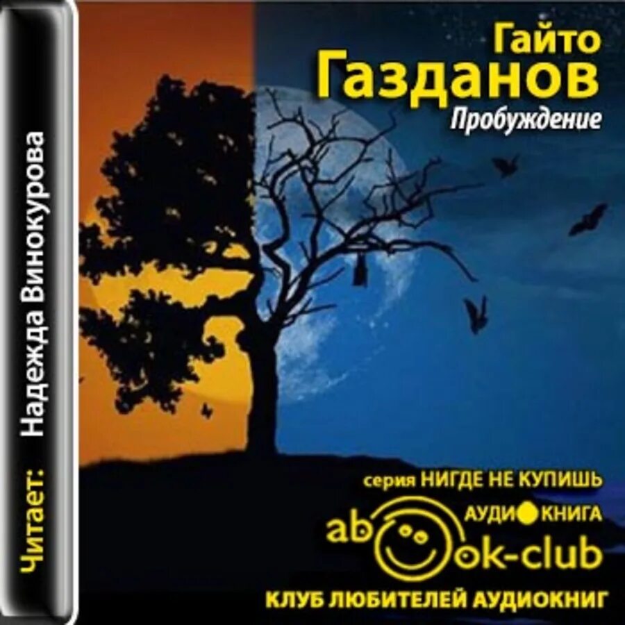 Аудиокнига пробужденный. Гайто Газданов. Газданов Пробуждение. Газданов книги. Аудиокниги Газданов.