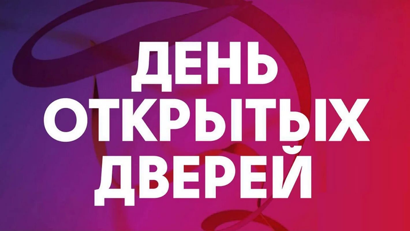 День открытых дверей 7 апреля 2024. День открытых дверей. День открытых дверей заставка. День открытых дверей картинка. День открытых дверей фон.