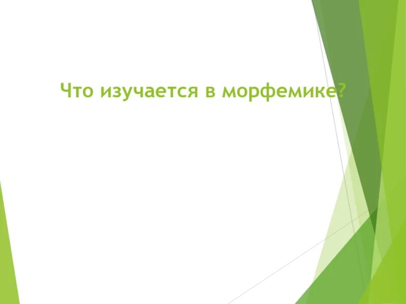 Что изучается в морфемике. Что изуется в морфемики. что изучае ся в млрыемикн. что изучается в морфемика.