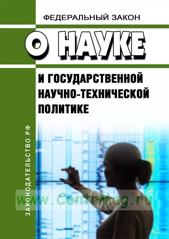 127 фз о науке и государственной. О науке и государственной научно-технической политике. закон о науке и государственной научно-технической политике. федеральный закон о науке. № 127-фз «о науке и государственной научно-технической политике».