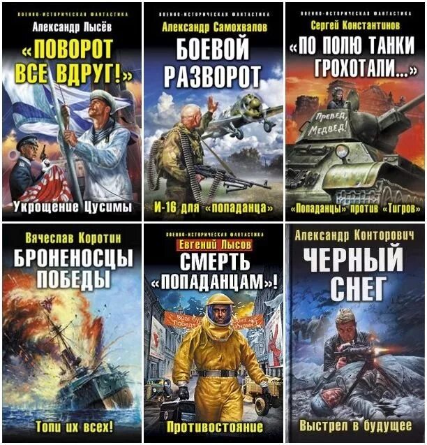 Лучшее в жанре альтернативная история. Военная историческая фантастика. альтернативная история попаданцы. историческая фантастика альтернативная история. альтернативная история читать книги.