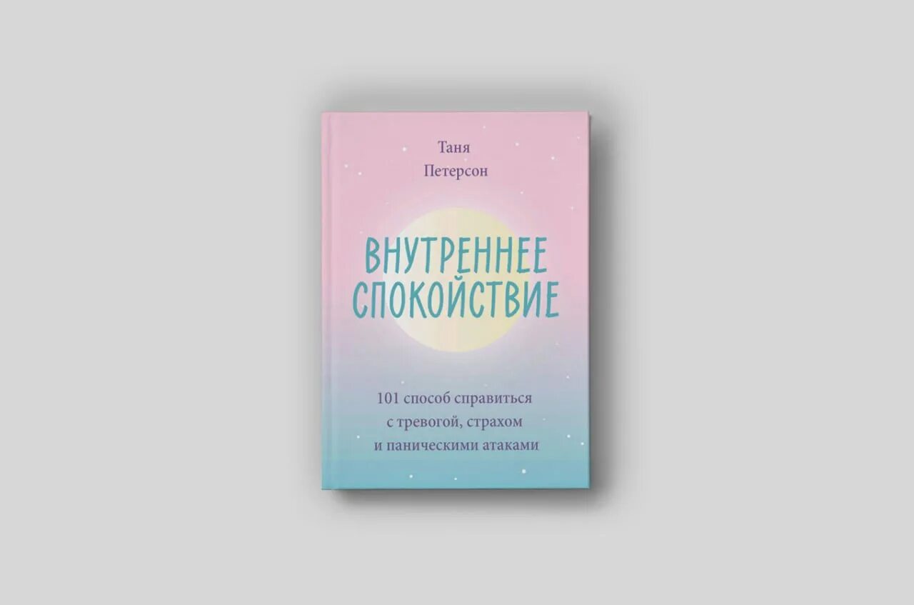 Душевное равновесие с книгой. Внутреннее спокойствие книга. Внутреннее спокойствие 101 способ справиться с тревогой. Внутреннее спокойствие 101 способ справиться с тревогой. Внутреннее спокойствие 101 способ справиться с тревогой.