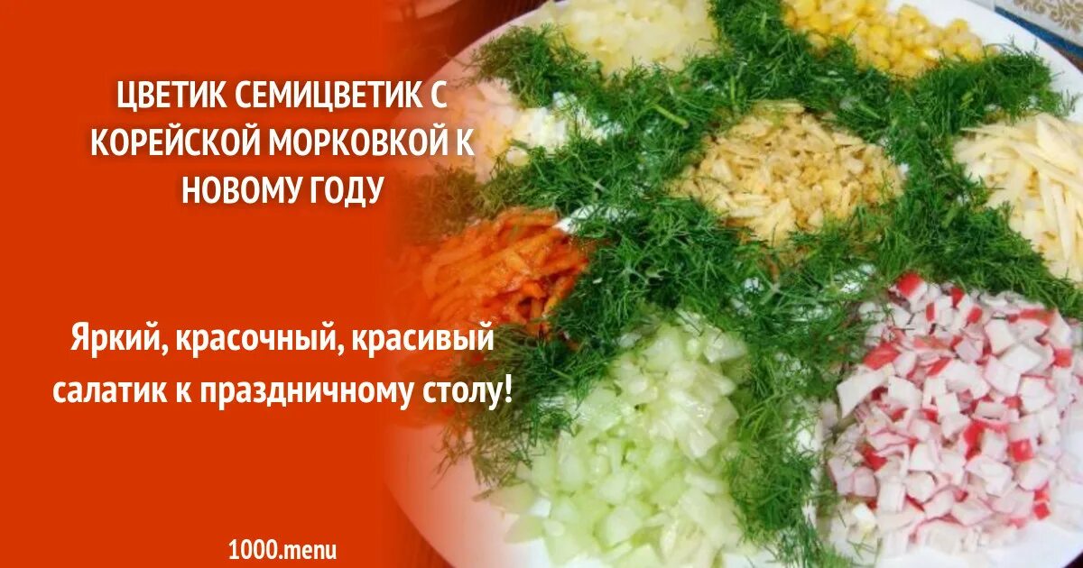 Салат цветик семицветик ингредиенты. Салат светик семицветик. Салат светофор. Семицветик рецепт. Семицветик рецепт.