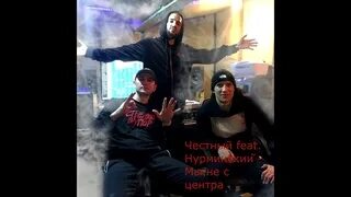 Нурминский вылечить. Честный и нурминский. нурминский честный мы не с центра. честный и нурминский фото.