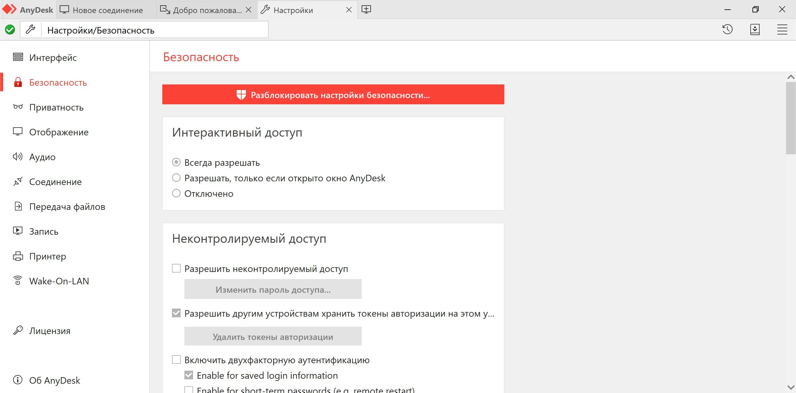 Доступ к старой версии сайта. ANYDESK настройки соединения. Удаленный доступ ANYDESK. ANYDESK Интерфейс. Настройки безопасности.