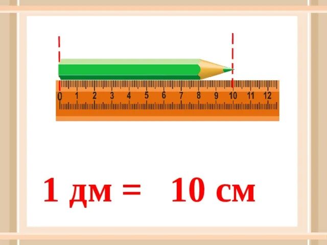 Сколько равно 10 сантиметров. 1 Дм 10 см. 1 Дм 10 см линейка. Дециметр 1 класс. Линейка дециметр.