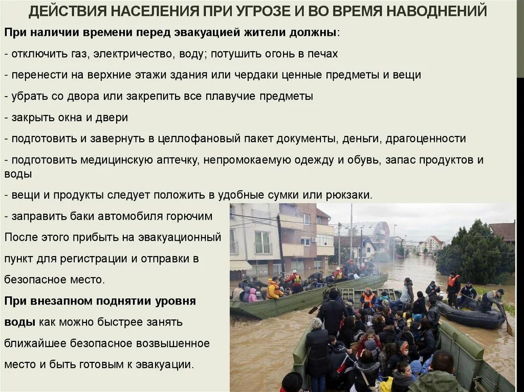 Правила поведения во время гидрологической катастрофы