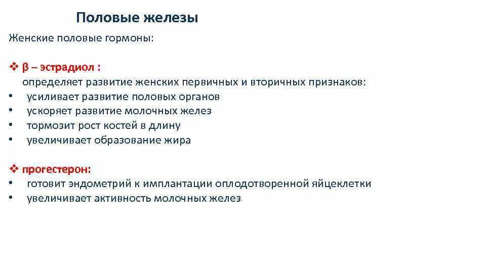 Функции женских половых желез. Женские половые железы эстрадиол. Первичные и вторичные половые гормоны. Половые железы урок. Железы женских органов