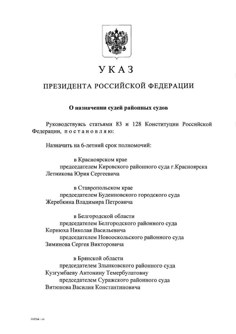 Последний указ президента Российской Федерации о назначении судей. Указ президента л назначении судей. Комиссия при Президенте о назначении судей. Указ президента о назначении судей 2008. В российской федерации судей назначают