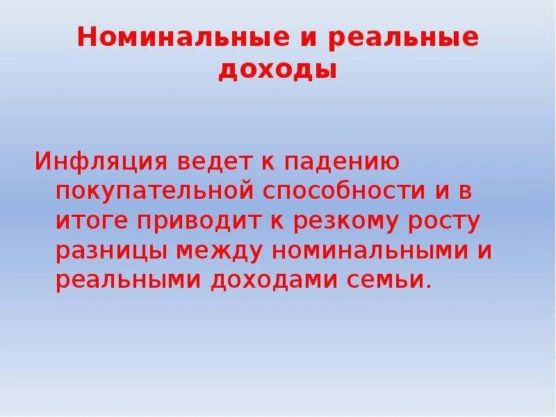 Реальный доход это в обществознании. Реальные и номинальные доходы семьи. Номинальный и реальный доход. Номинальный и реальный доход инфляция. Номинальный доход и реальный доход.