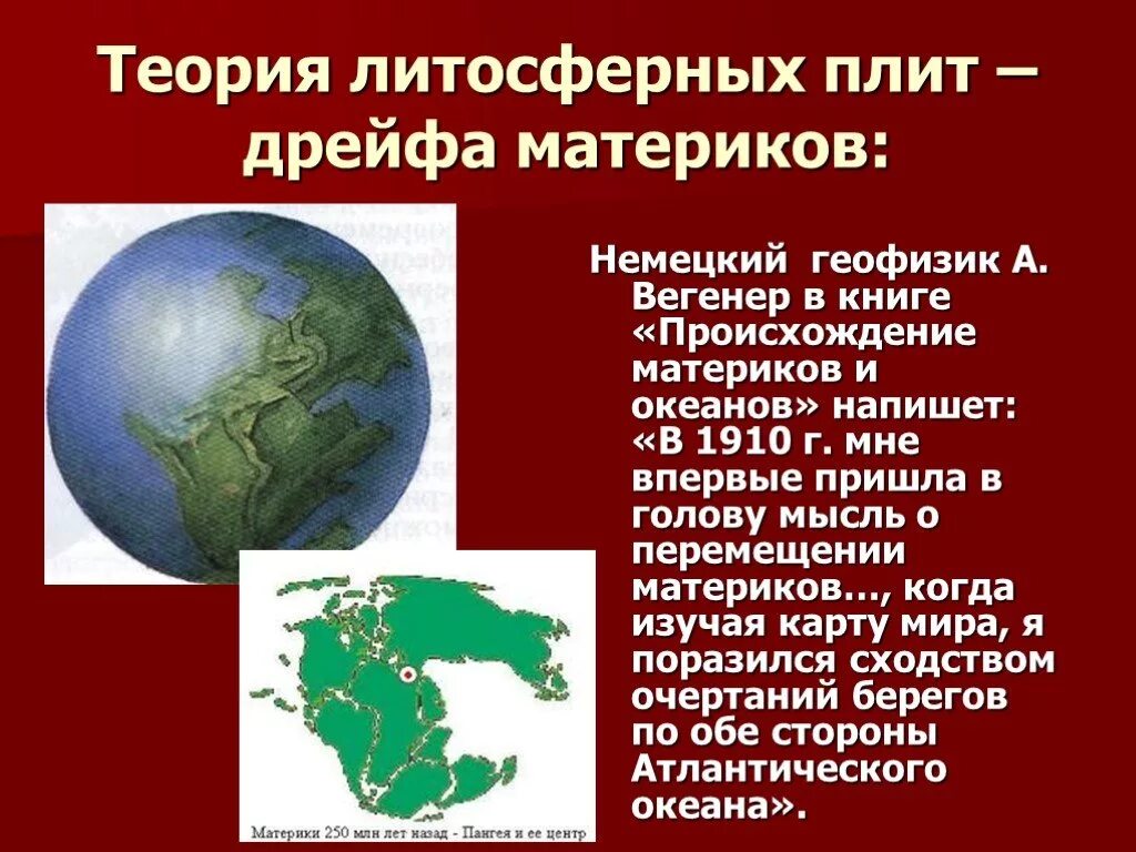 Происхождение материков и океанов. Теория Вегенера движение литосферных плит. Теория литосферных плит. Теория дрейфа литосферных плит. Теория происхождения материков.