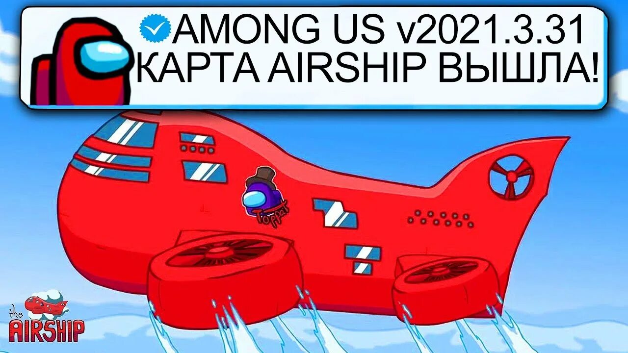 Амонг АС карта Airship. Амонг АС аэршип. Амонг АС новая карта дирижабль. Обнова амонг АС 2021. Амонг ас карта субмарина