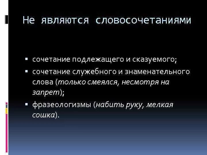 Служебными словами называются. Сочетание знаменательного и служебного слов. Сочетание знаменательного и служебного слова примеры. Знаменательное и служебное слово являются словосочетанием ?. Запрет на словосочетание.