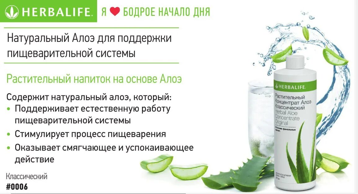 Herbalife гербалайф отзывы. Растительный напиток алоэ классический Гербалайф. Растительный напиток алоэ Гербалайф состав. Сок алоэ Гербалайф.