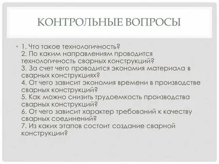 Технологичность изготовления конструкции