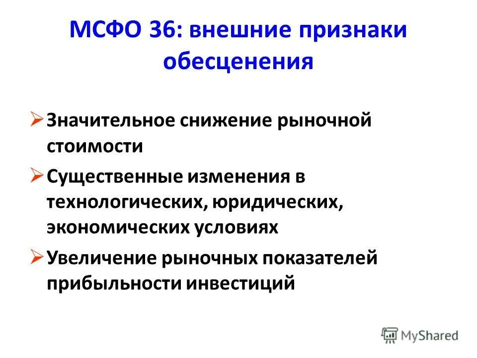 Мсфо 36 обесценение активов