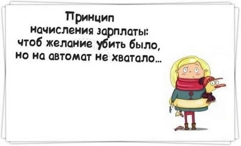 Зарплата карикатура. Убавили зарплату. Шутки про зарплату. Юмор мемы. Начальник карикатура.