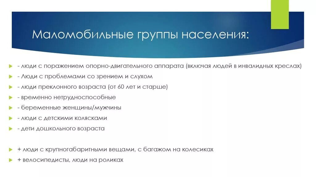 Работа мгн. Маломобильные группы населения. Маломобильнве групп населения. Маломобильные группы населения классификация. Маломобильные граждане это кто.