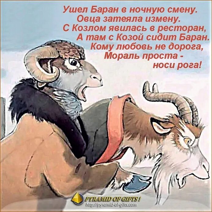 Как говорит баран. Стишок про барана смешной. Смешные фразы про Козлов. Прикольные стихи про красивого козла. Стишки про барана смешные.