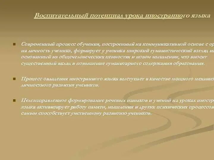 Воспитательный потенциал английского языка. Воспитательный потенциал урока. Воспитательный и развивающий потенциал урока.