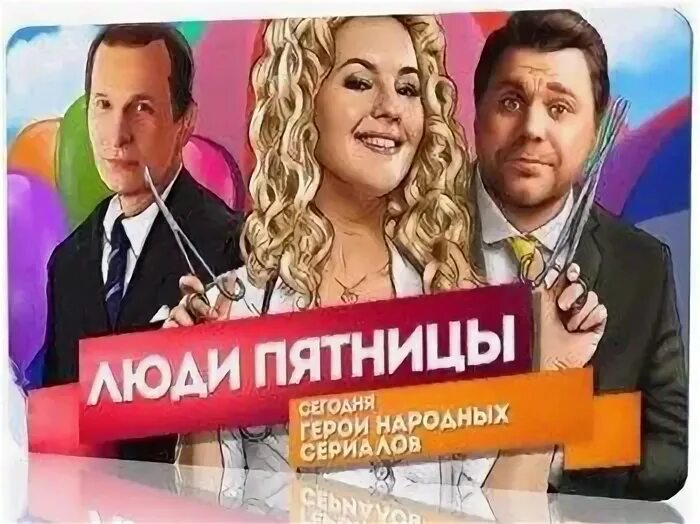 секрет пятница. человек пятница. люди пятницы документальный фильм. газета пятница 2012. наташа пятница.