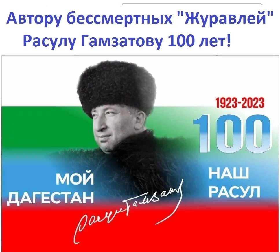100 лет гамзатову. 100 лет гамзатову