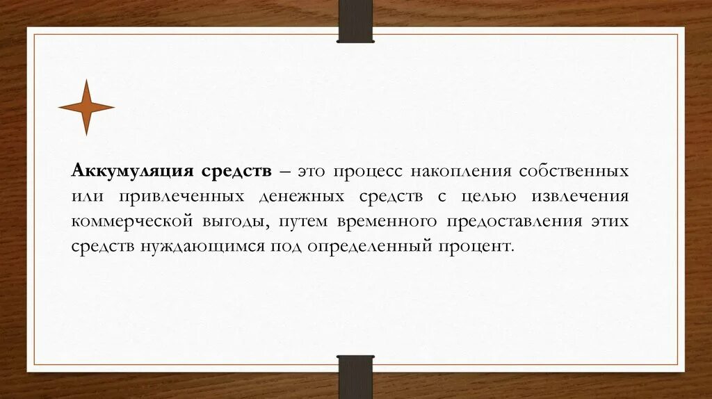 Аккумулирование денежных средств это. Аккумулирование это в экономике. Аккумуляция средств. Аккумуляция это в экономике. Аккумуляция свободных денежных средств