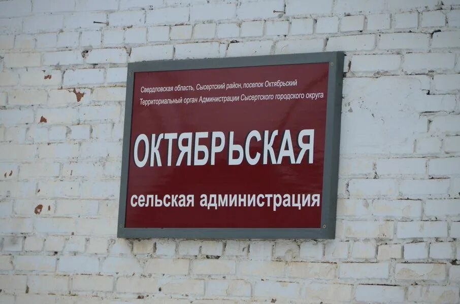 Администрация поселка октябрьский. Администрация поселок Октябрьский. Октябрьский Сысертский район. Пос Октябрьский Сысертского района Свердловской области. Глава поселка Октябрьский Сысертского района.