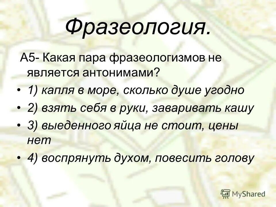 Синонимы антонимы омонимы тест. Антонимами является пара слов. Антонимами является пара слов. Какие пары слов являются антонимами. Какая пара слов не является антонимами.