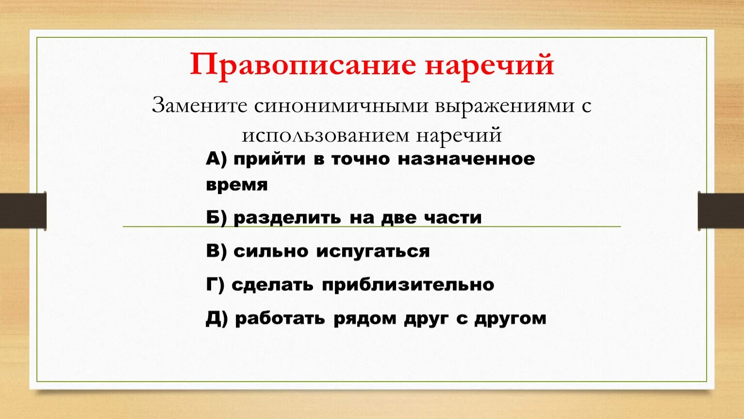 Самостоятельно подберите наречие времени. Наречие фото. Синонимичный ряд с наречиями. Заявление с использованием наречий. Пословицы с наречиями.