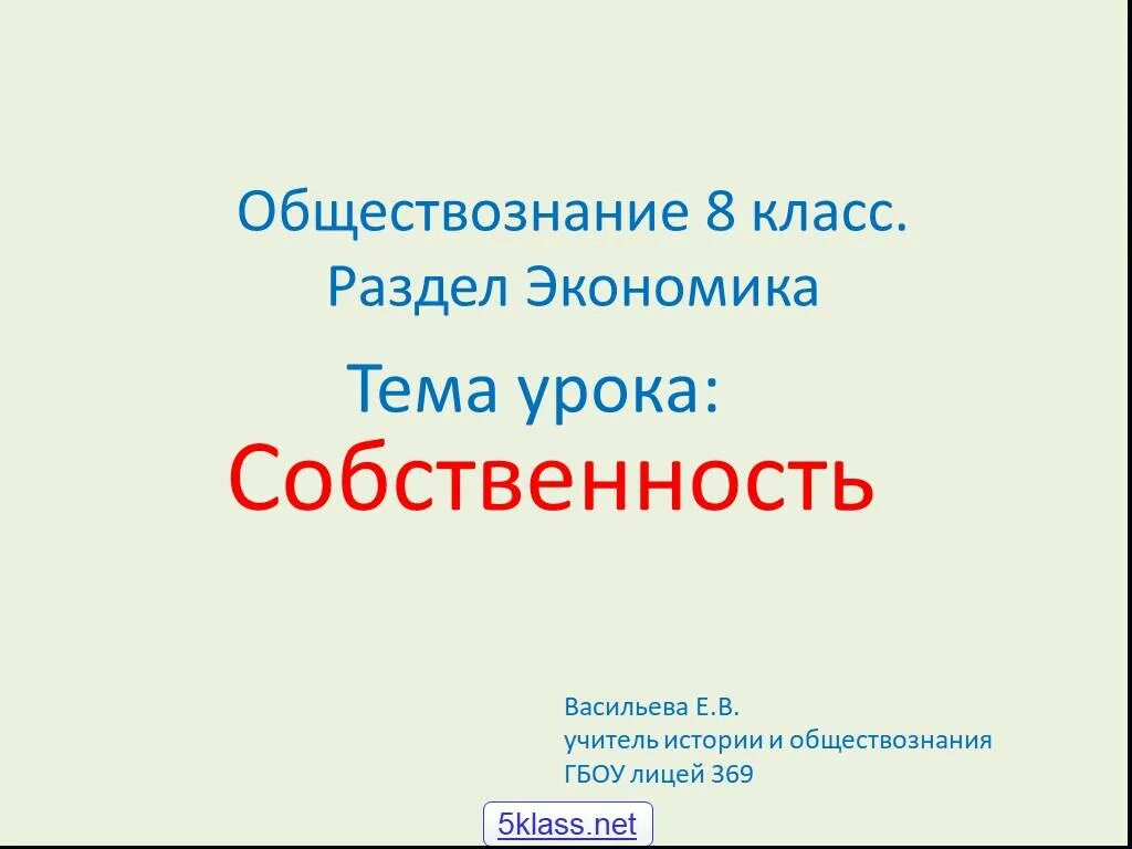 Уроки обществознания 6 класс боголюбов. Собственность 8 класс Обществознание презентация. Собственность 8 класс Обществознание. Тема собственность по обществознанию 8 класс. Собственность презентация.