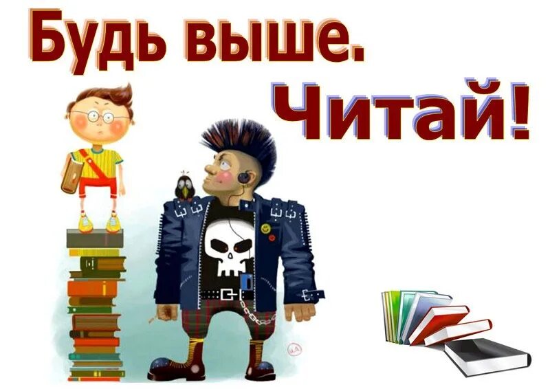 Плакат читаем книги. Модные слоганы о чтении. Слоган про книги для детей. Лозунги про книги и чтение. Слоган на тему чтение.