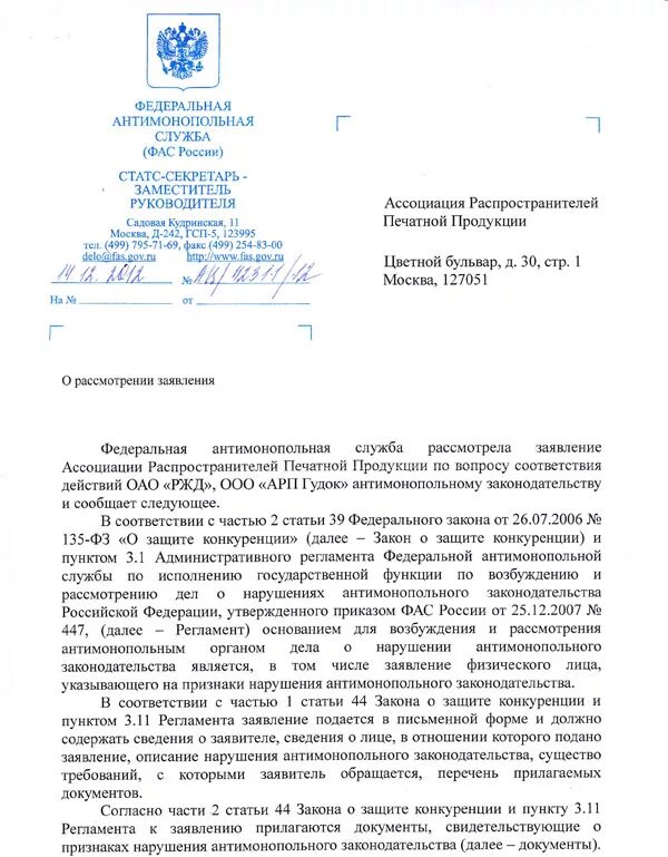 Образец жалобы 44 фз. Ответ ФАС России на обращение. Письмо в ФАС. Письмо в антимонопольную службу. Ответ антимонопольной службе.