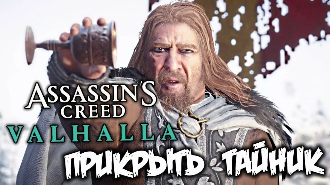 Йорвик ассасин Крид Вальгалла. Йорвик Вальгалла. Assassins Creed Valhalla кто тайник Йорвик. Йорвик кто предатель.