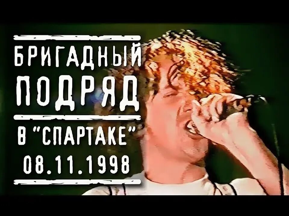 Бригадный подряд панк-группа. Бригадный подряд. Бригадный подряд кировский завод. Кировский завод бригадный подряд. Бригадный подряд.