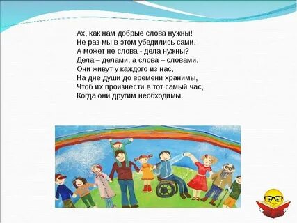 Ах как нам добрые слова