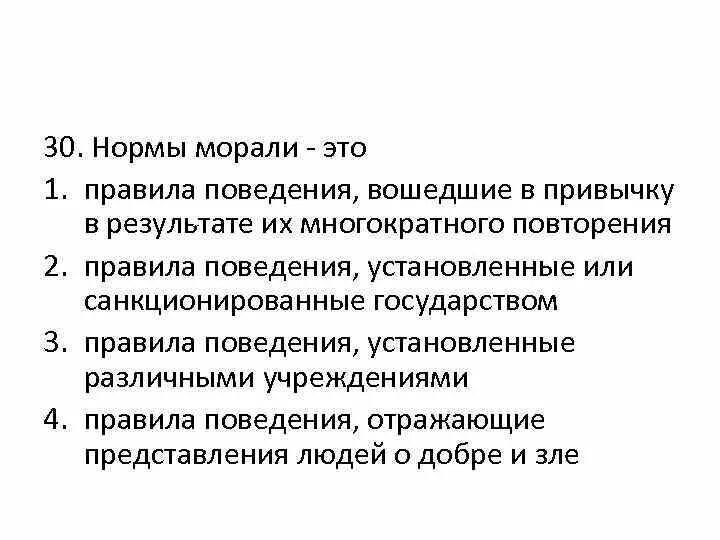 Возникают в результате многократного повторения. Нормы морали. Правила норм морали. Мораль нормы морали. Правила поведения вошедшие в привычку.