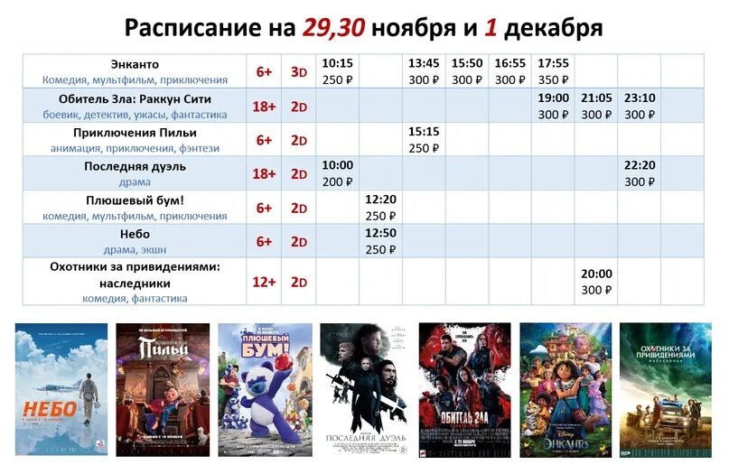 Расписание кинофильмов в кинотеатре. Афиша кинотеатра.