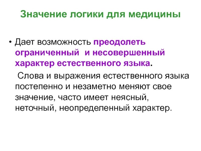 Часто значение. Слова естественного языка. значение логики. функции естественного языка. черты характерные для естественного языка.