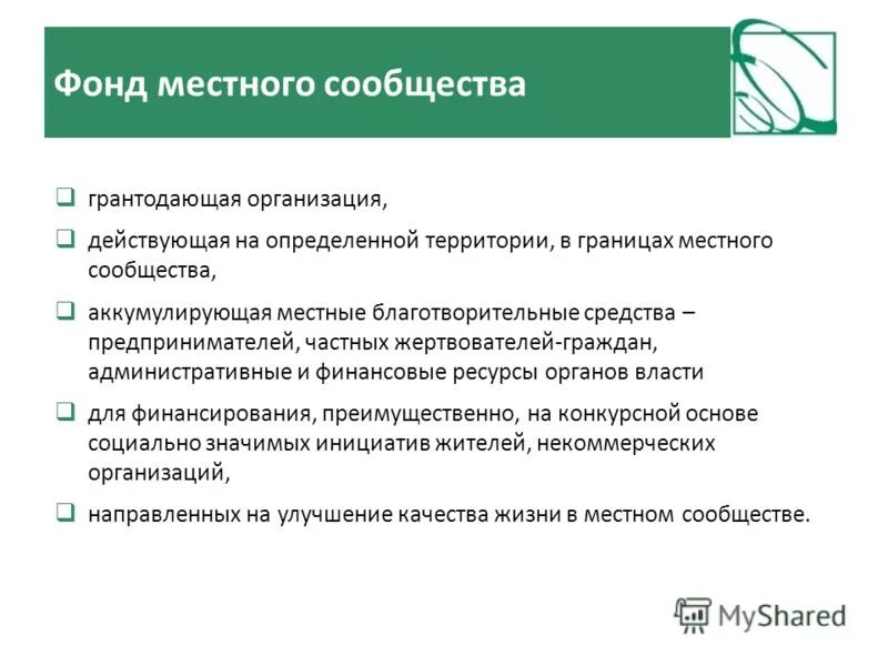 Фонды действующих организаций. Фонды местных сообществ. Партнерство фондов местных сообществ. Грантодающая организация это. Местные сообщества это примеры.